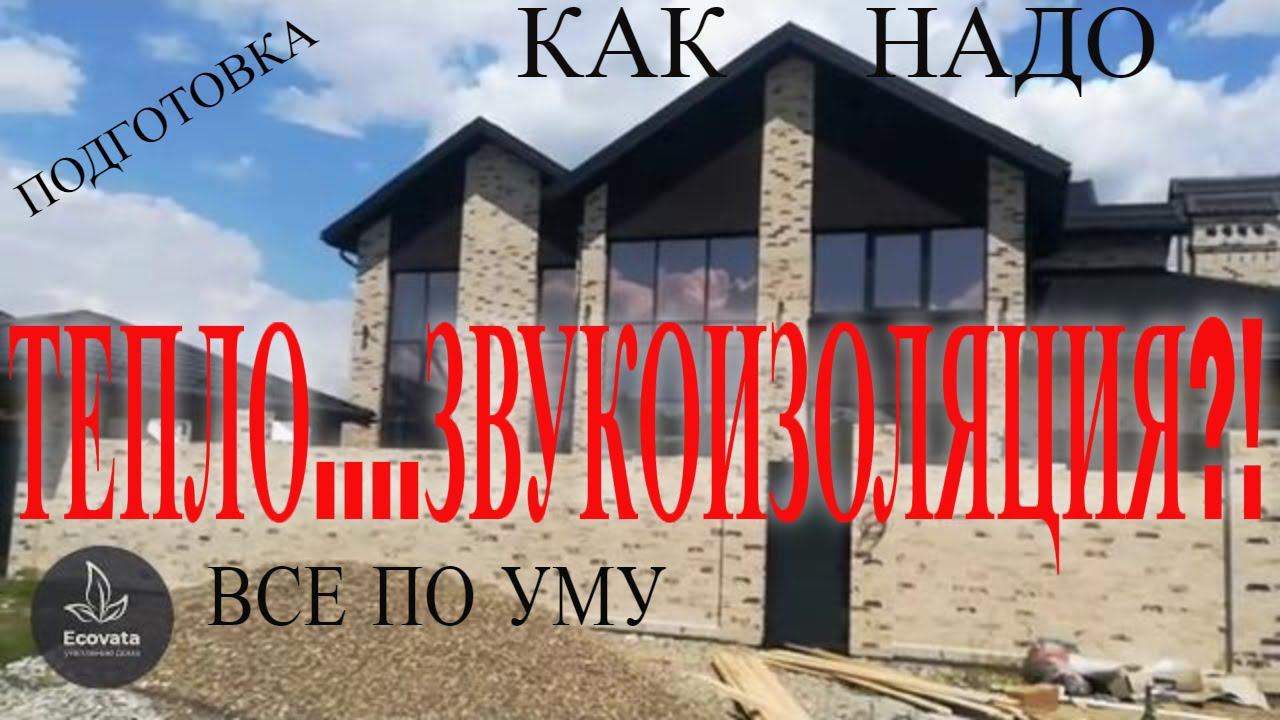 Не только утеплитель, но и ЗВУКОИЗОЛЯЦИЯ! Как сделать шумоизоляцию, используя Эковату?