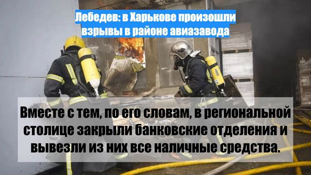 Лебедев: в Харькове произошли взрывы в районе авиазавода