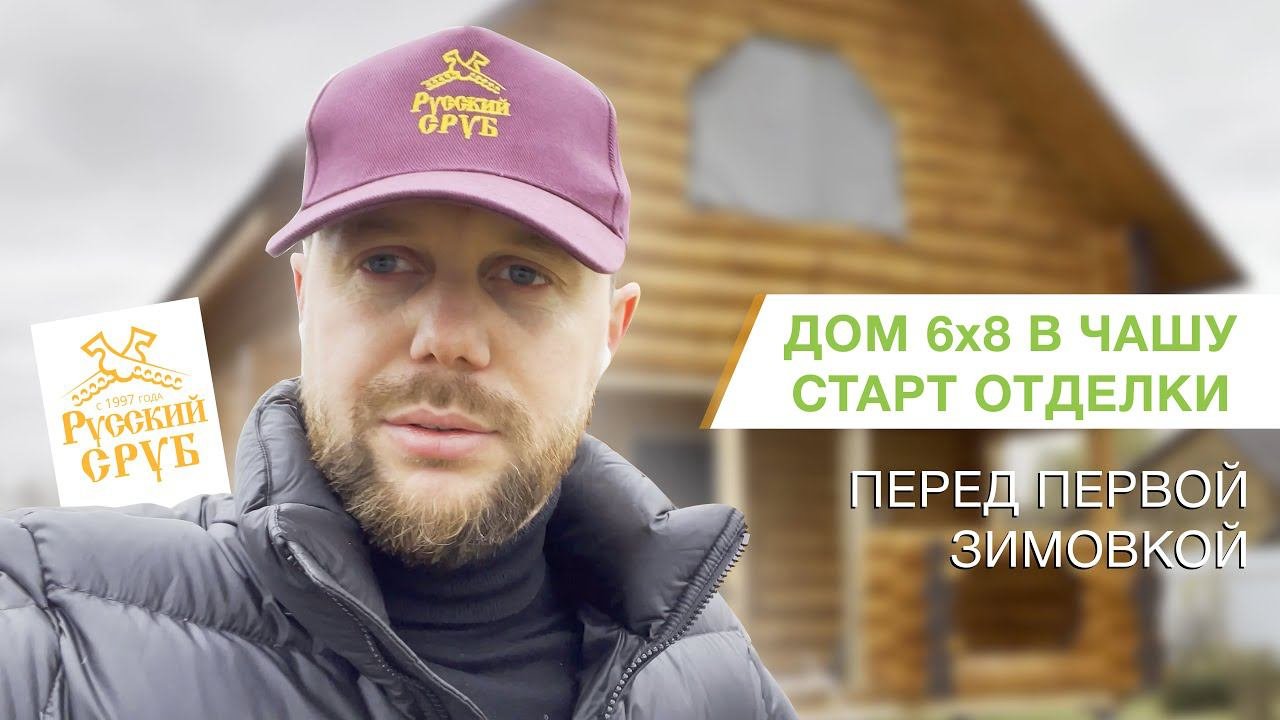 Сруб дома 6x8 метров рубки в чашу 1 этап отделки  Русский Сруб