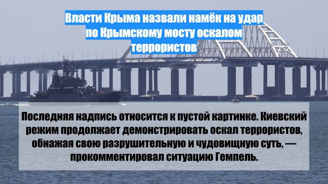Власти Крыма назвали намёк на удар по Крымскому мосту оскалом террористов