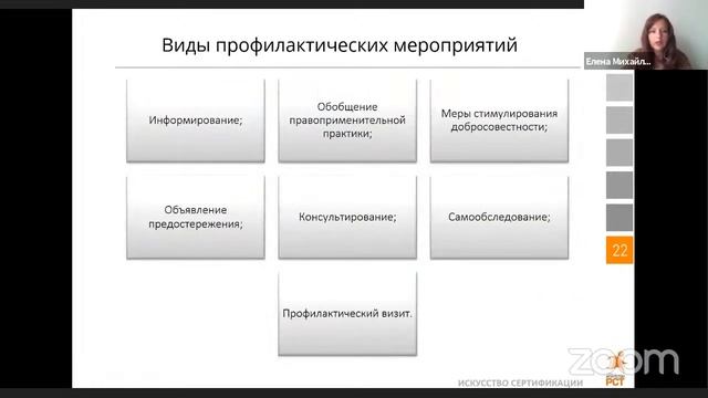 Вебинар. Новые правила инспекционного контроля и 248 ФЗ