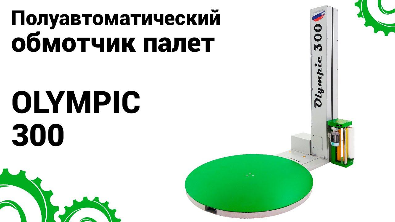 Паллетоупаковщик Olympic 300 (2024)