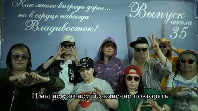 Поздравительный  ролик от родителей выпускникам  ЕСЛИ ЧЁ Я школа 35 Владивосток
