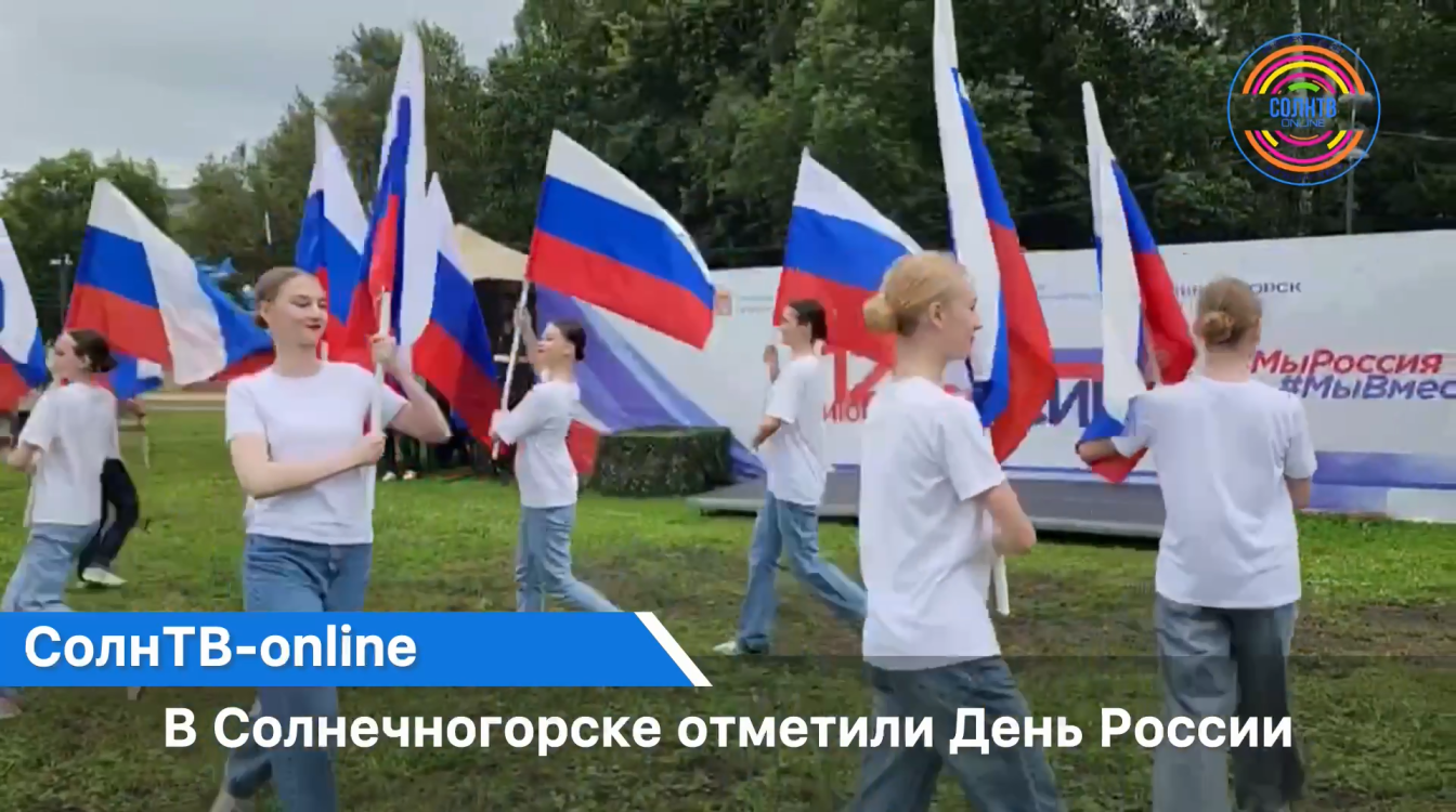 В Солнечногорске отпраздновали День России