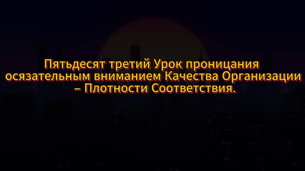 182. Пятьдесят третий Урок проницания осязательным вниманием Качества Организации Проявления.