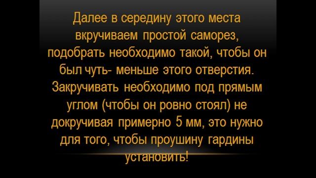 Установка гардины