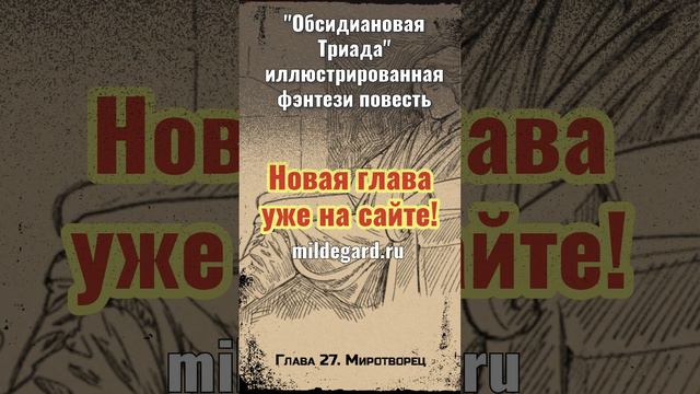 Обсидиановая Триада - иллюстрированная фэнтези повесть, Глава 27