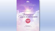 День 1. XXI международные педагогические чтения «Воспитание Духа человеческого»