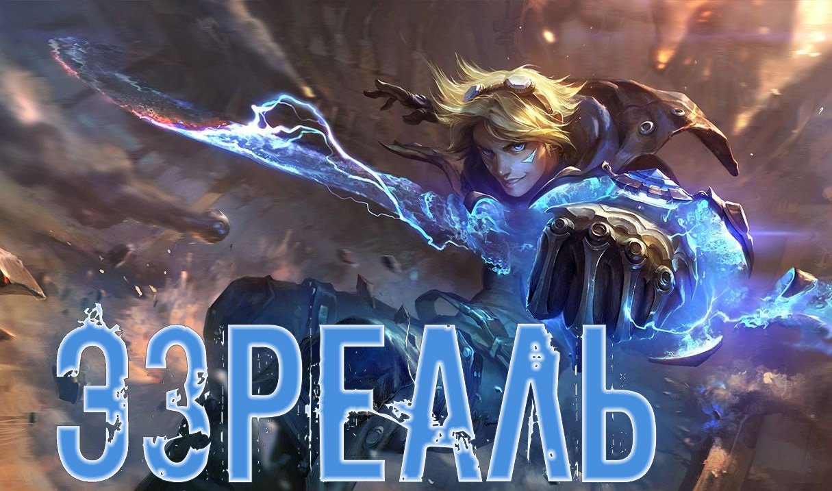 Допрыгался так, что противники сдались. League of Legends.