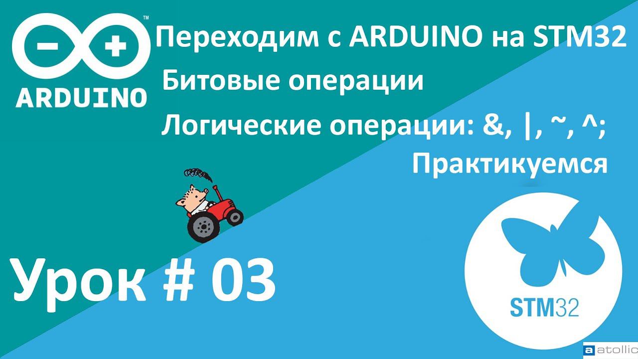 STM32. Битовые операции. Логические операции. Переходим с Arduino на STM32.