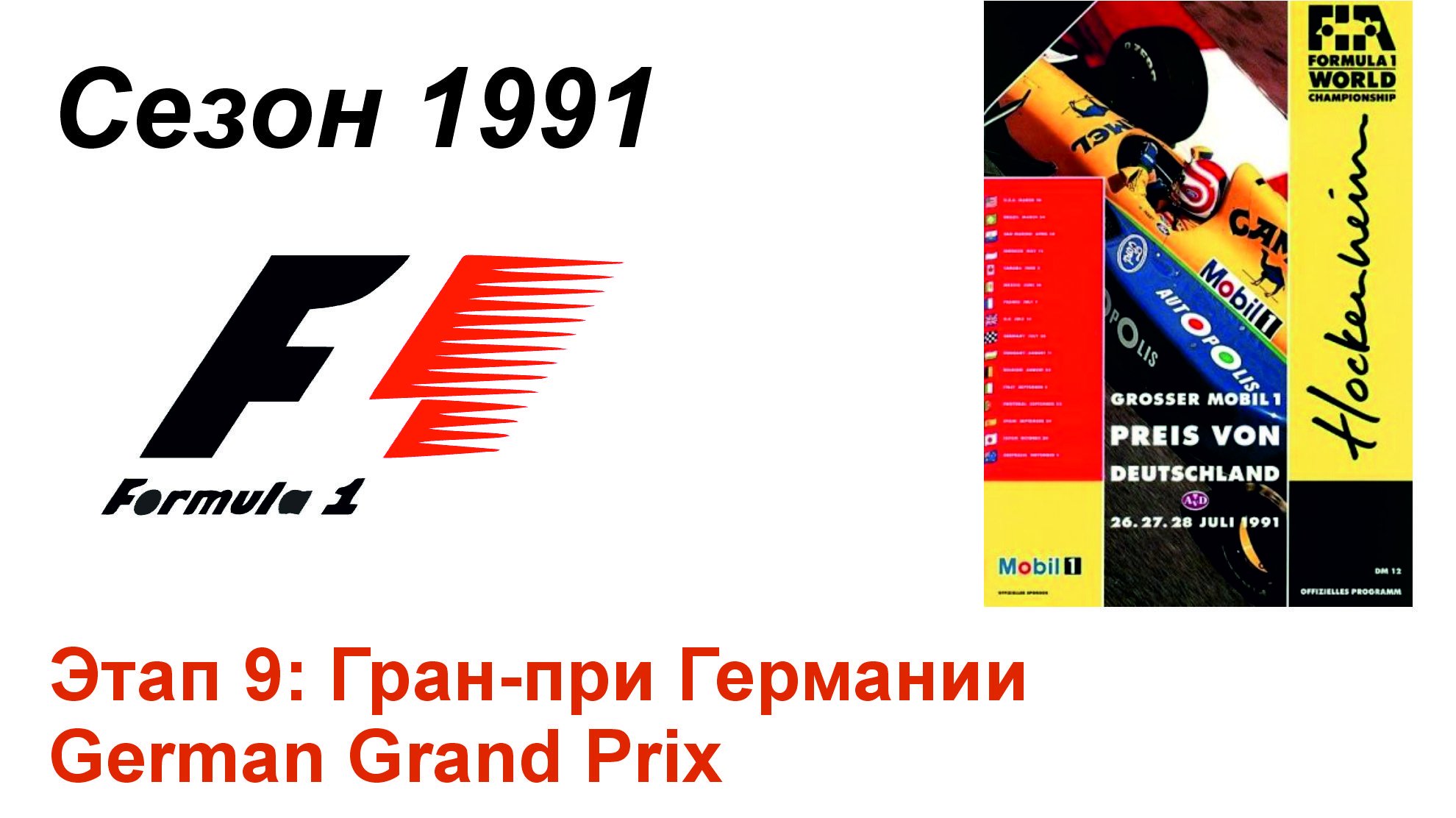 Формула-1 / Formula-1 (1991). Этап 9: Гран-при Германии (Англ/Eng)