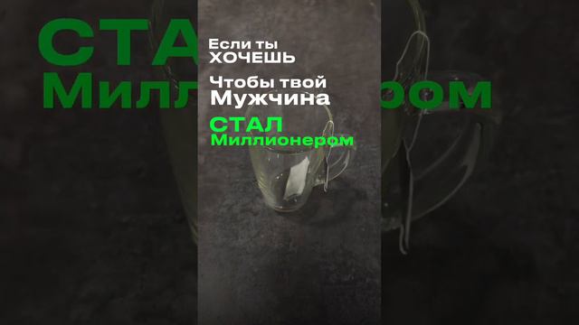 ТВОЙ МУЖЧИНА СТАНЕТ МИЛЛИОНЕРОМ  👇