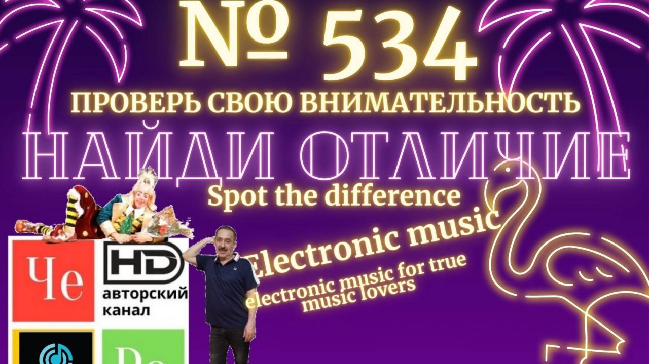 "Найди отличие" / "Spot the Difference" _ выпуск № 534