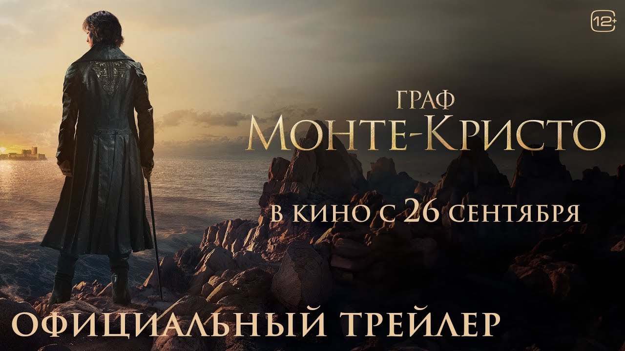 Граф Монте-Кристо | Русский трейлер | Фильм 2024