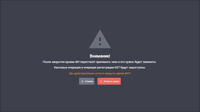 Закрытие архива ФН и замена фискального накопителя