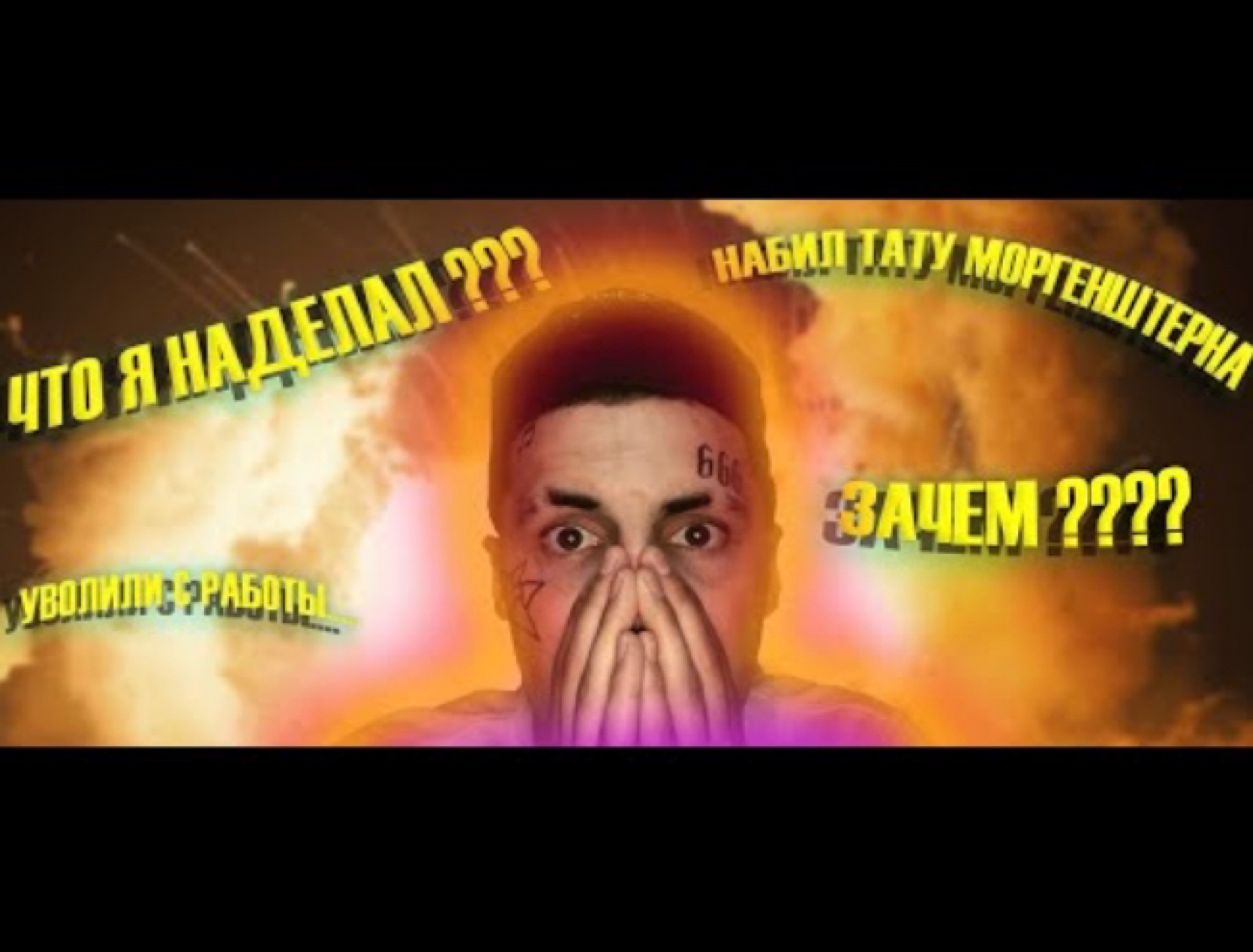 Я НАБИЛ ТАТУ МОРГЕНШТЕРНА