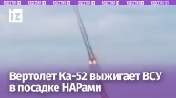 Ка-52 выжигает ВСУшников в посадке НАРами с кабрирования: кадры боевой работы ударного вертолета