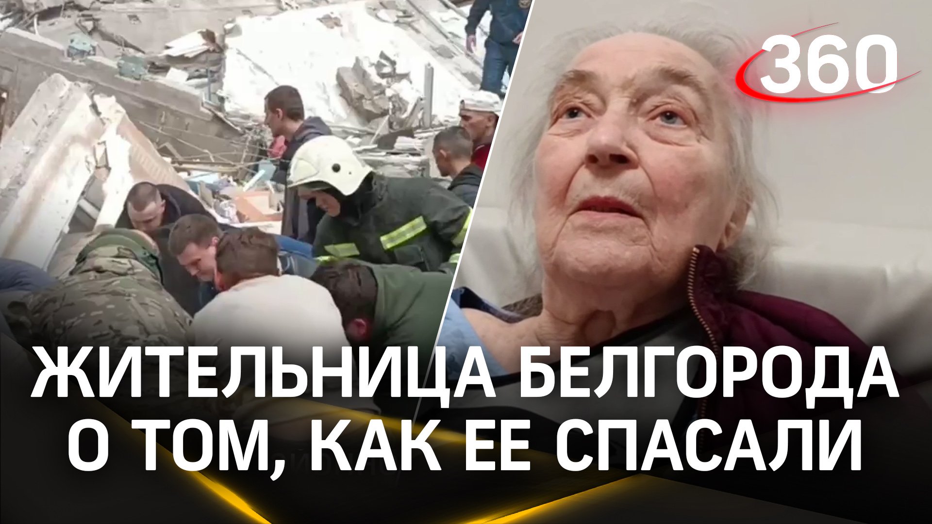 Спасенная из-под завалов жительница Белгорода рассказала, как ее спасали из обрушившегося подъезда