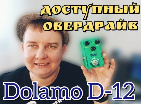 Копеечный ОВЕРДРАЙВ Dolamo D-12,доступен ВСЕМ!!!