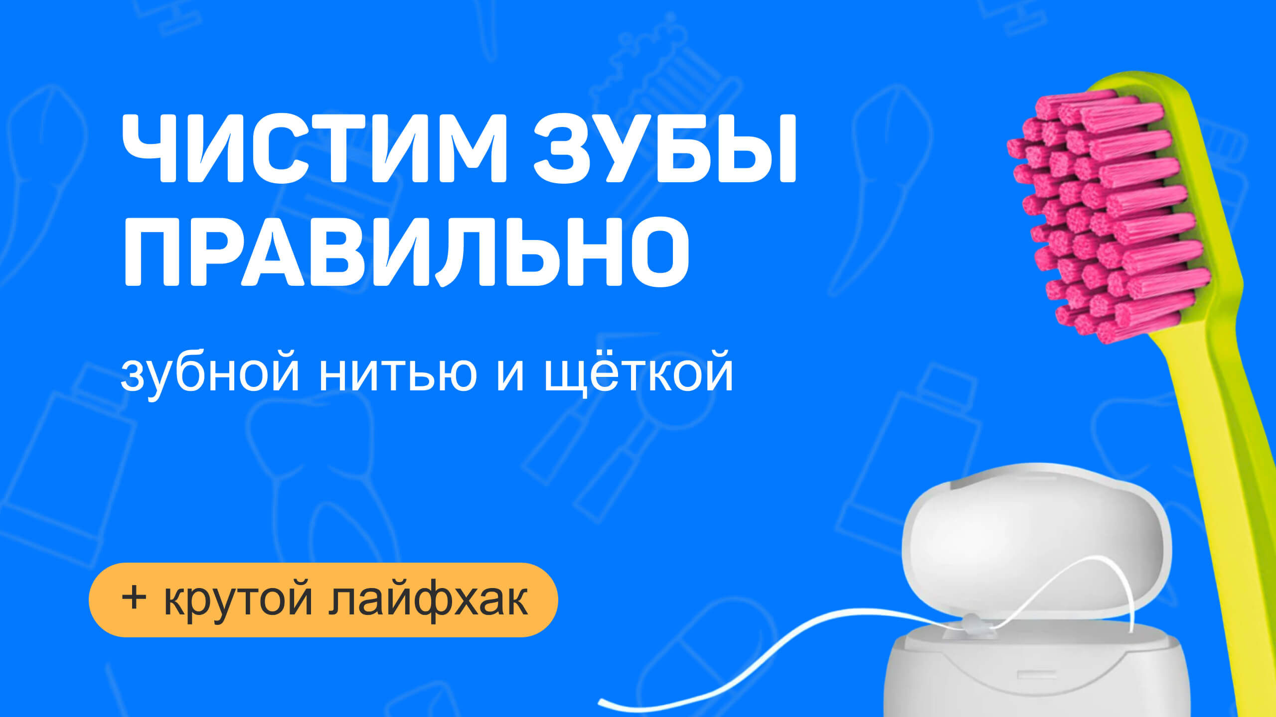 Как правильно чистить зубы зубной нитью и щеткой?