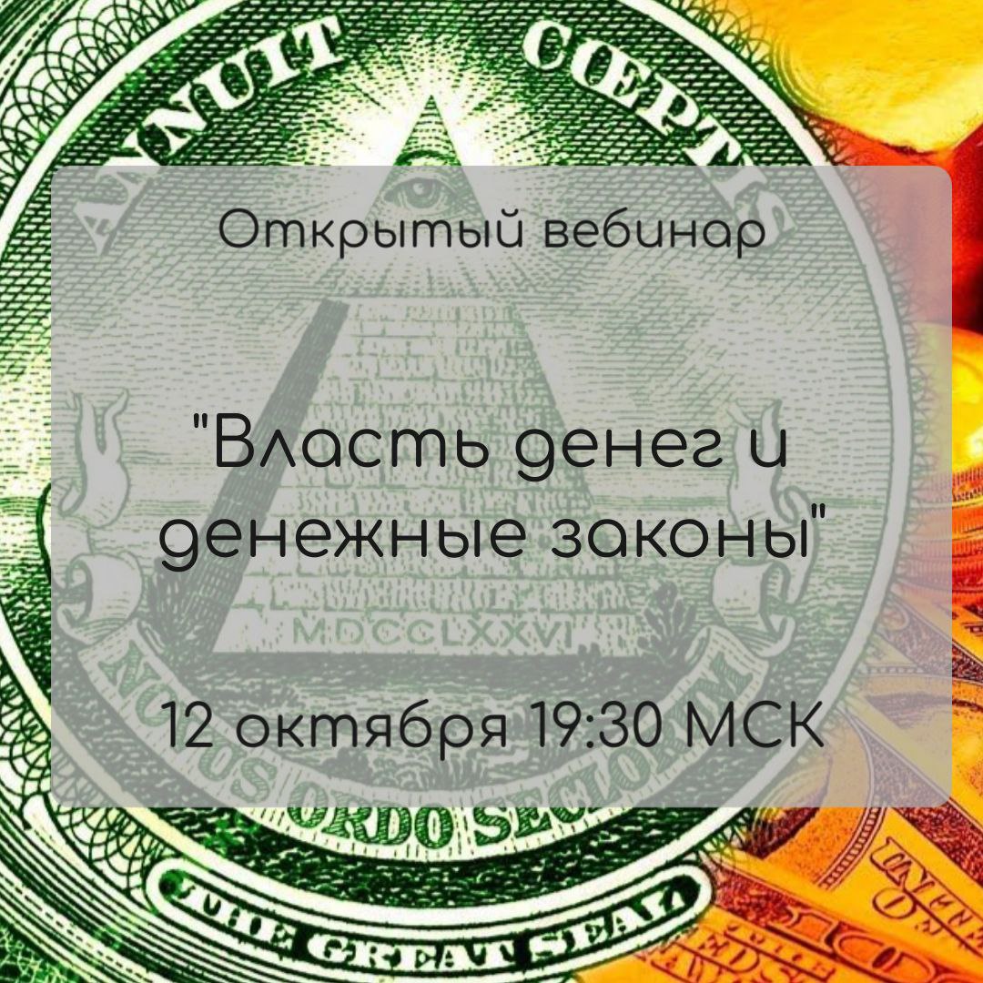 Власть денег и денежные законы.