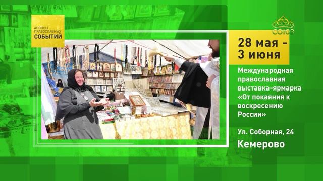 Кемерово. Международная православная выставка-ярмарка «От покаяния к воскресению России»