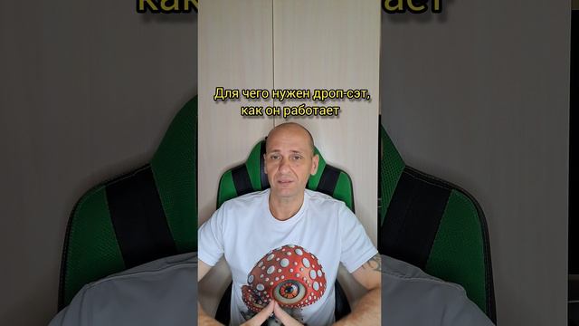 Для чего нужен дроп-сэт