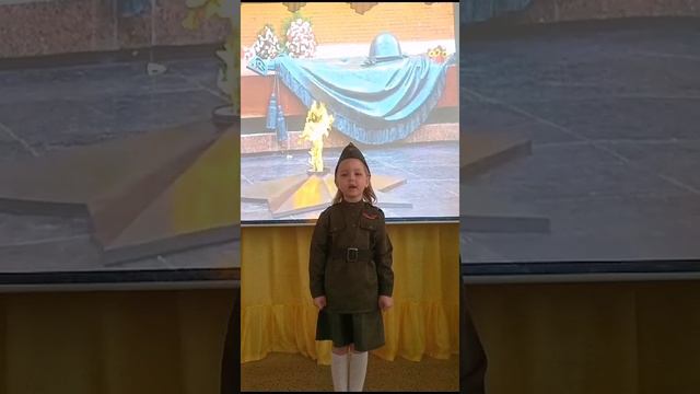 "Неизвестный солдат", Читает: Федореева Дарина, 4 года
