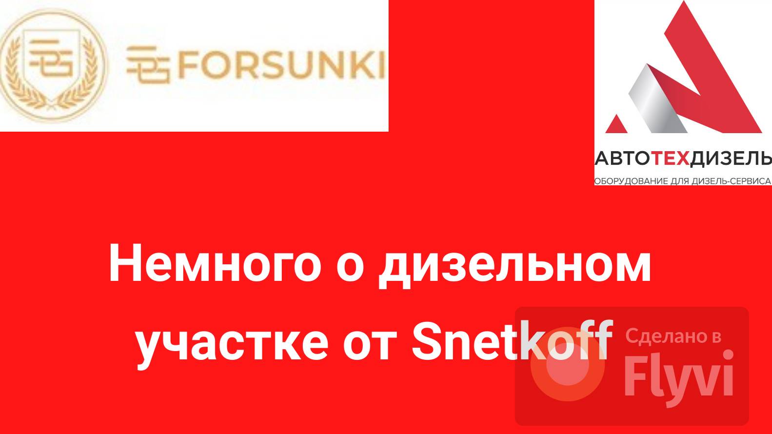 Немного о дизельном участке от Группа компаний "Снеткофф"