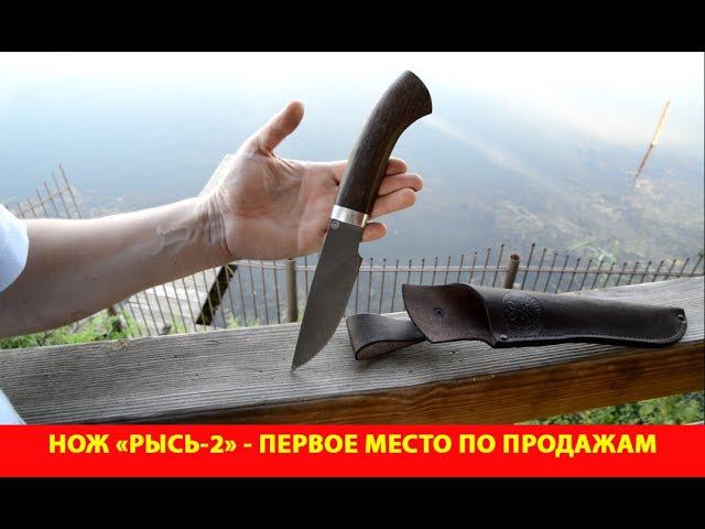 Нож "Рысь-2" - первое место по продажам