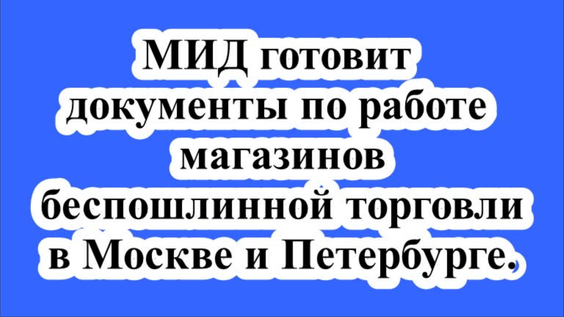 МИД готовит документы по работе магазинов беспошлинной торговли в Москве и Петербурге.