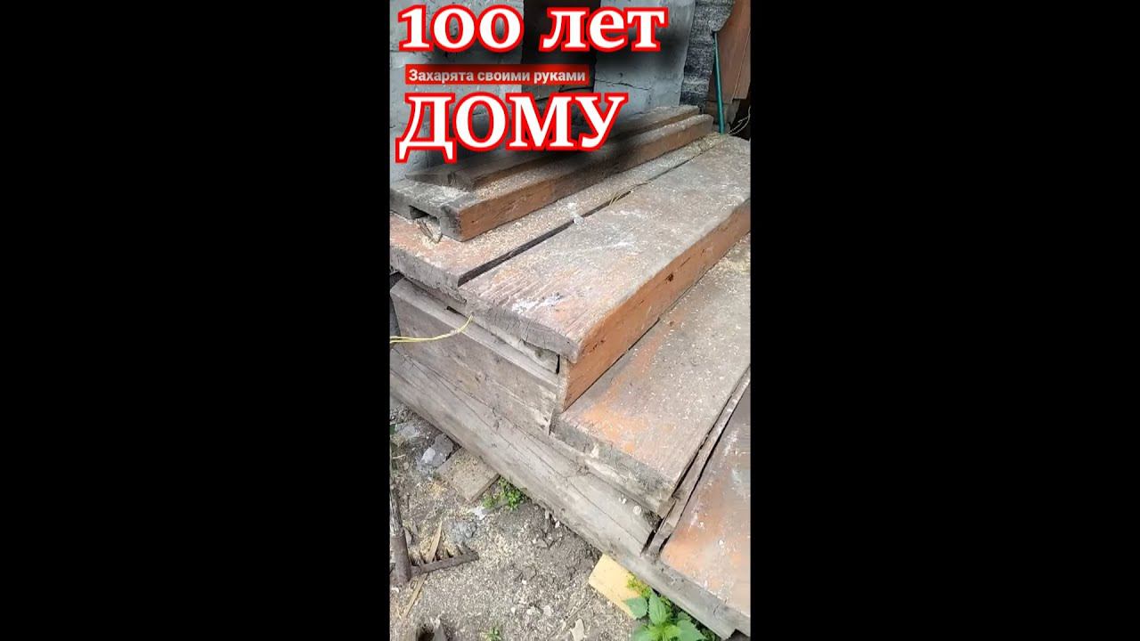 Дому 100лет