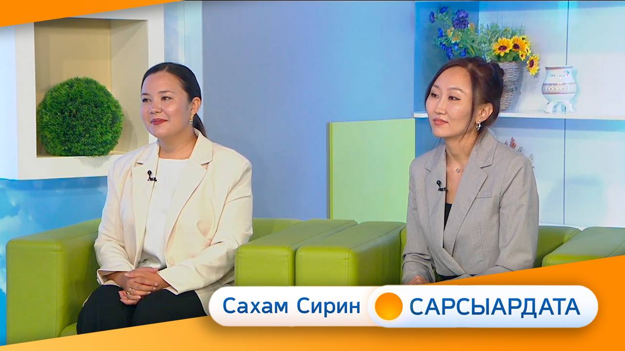 Выпуск "САХАМ СИРИН САРСЫАРДАТА" 10.09.2024