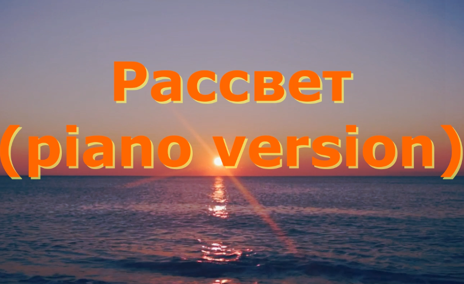 Vlad Music Project - Рассвет (piano version)