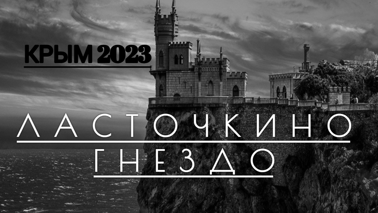 Крым 2023. Ласточкино гнездо. Уникальная поездка.