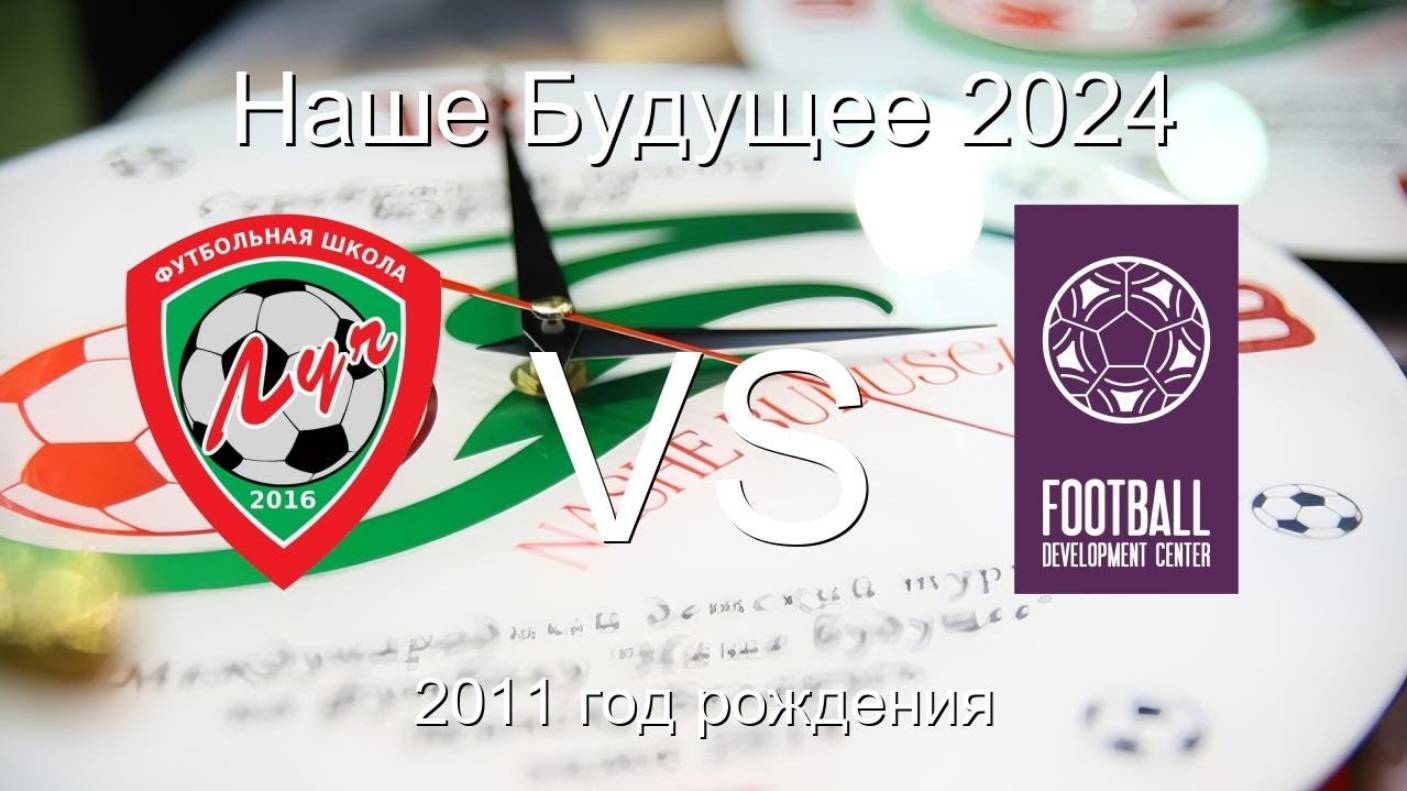 16.08.2024, Республика Беларусь, г. Орша, турнир "Наше будущее", ФШ "Луч" - "Центр развития футбола"