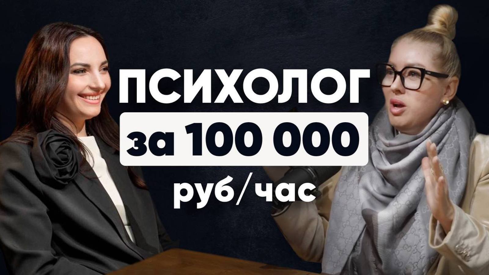 Психолог за 100 000 руб/час