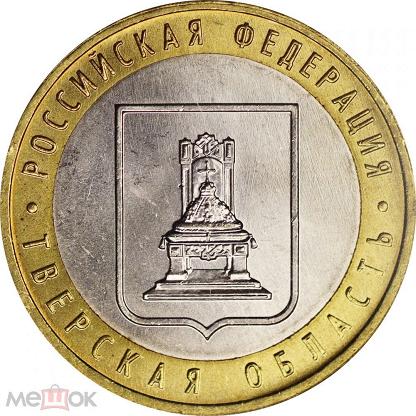 10 рублей 2005 года, буквы ММД "Тверская область"