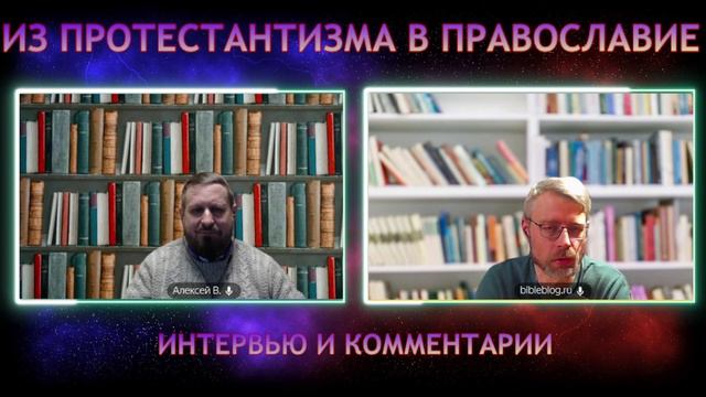 Из адвентизма в Православие. Интервью. Ч.2