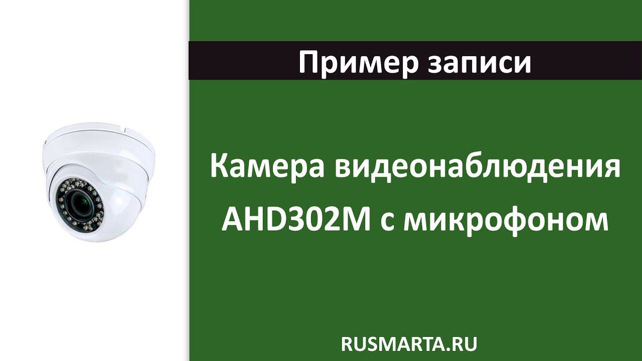 Пример записи Купольная камера видеонаблюдения AHD 2Мп 1080P PST AHD302M с микрофоном