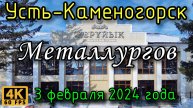 Усть-Каменогорск: ул. Металлургов в 4К, 3 февраля 2024 года.