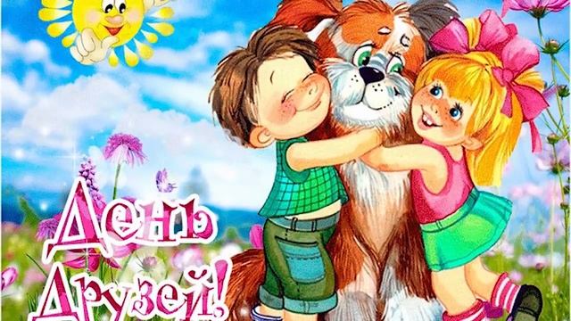 Международный День Друзей, 9 Июня, С Всемирным Днем Дружбы, видео поздравление