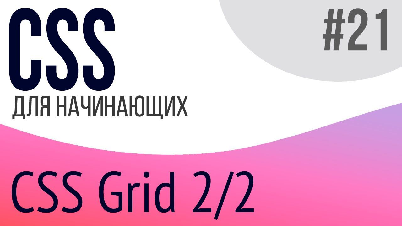 #21. Уроки по CSS для НАЧИНАЮЩИХ (grid 2/2)