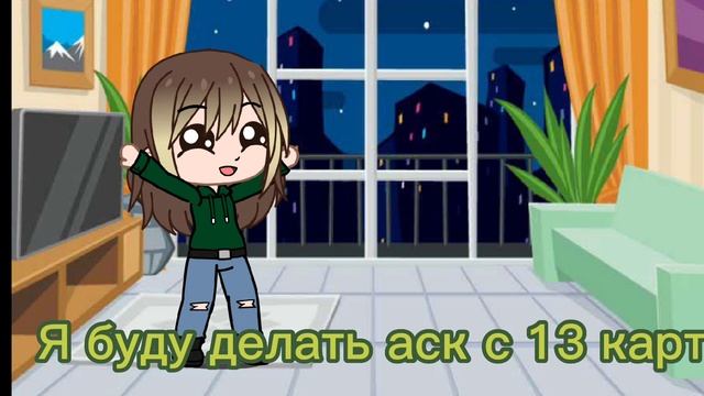 Важное! Будем делать аск с 13 карт!