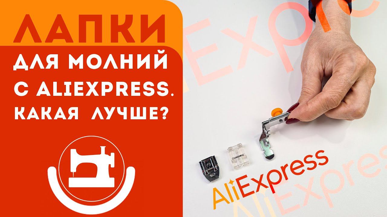 Лапки с AliExpress для потайных молний. Какая лучше?