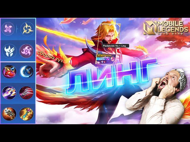 ЛИНГА БАФНУЛИ?!ГАЙД 2024Mobile Legends: Bang Bang//Guide to Ling #рейтинговыематчи