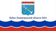 Кубок Ленинградской области 2024 (часть 1)