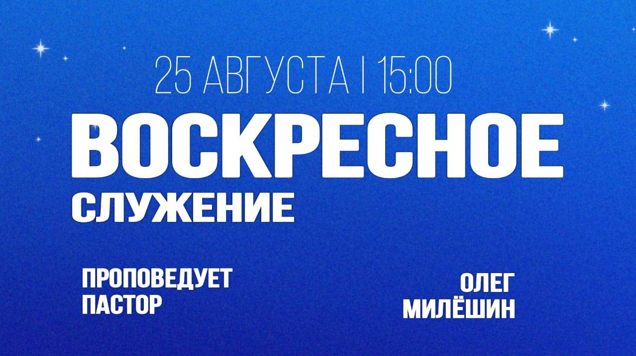 Воскресное служение 25 августа