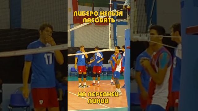 Правило которое должен знать каждый волейбольный либеро!
