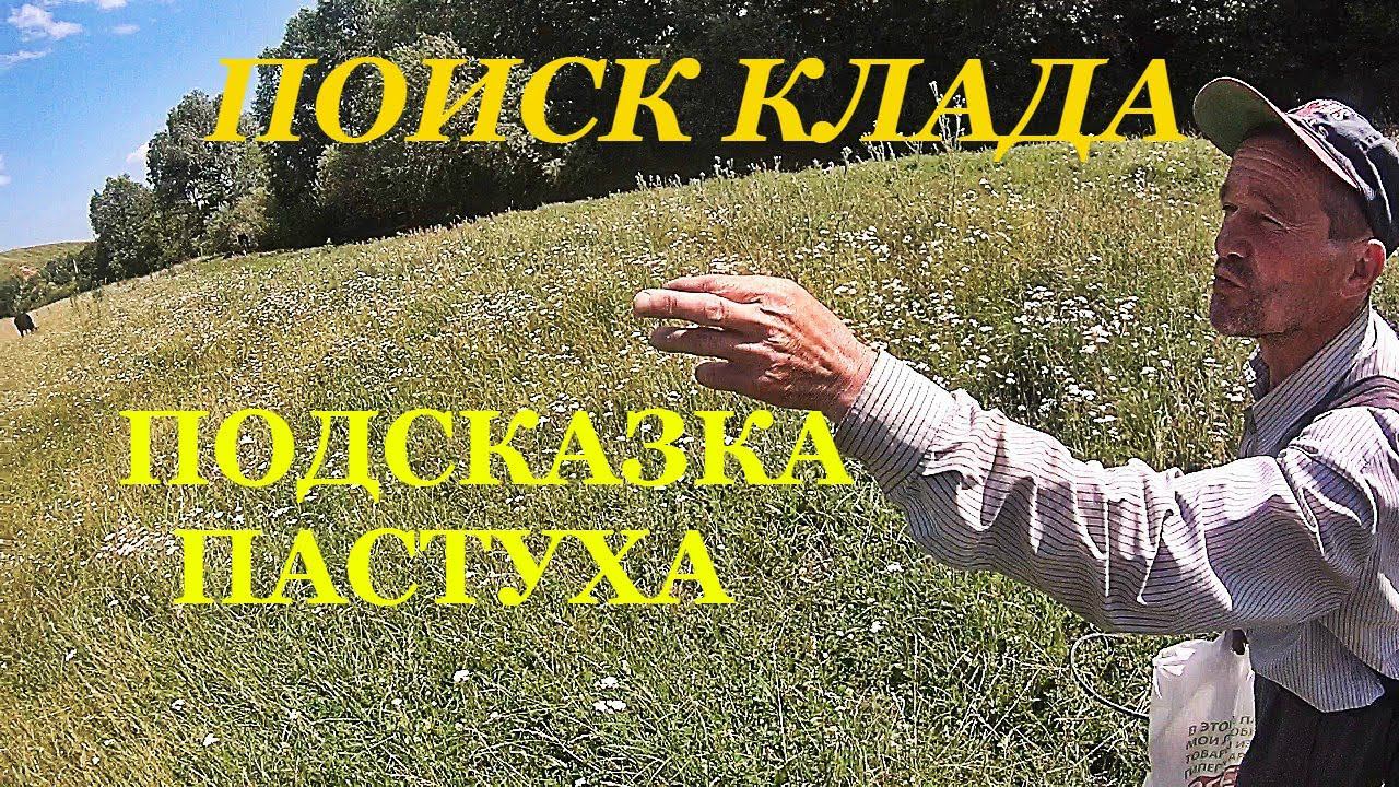ПОИСК КЛАДА. ПОДСКАЗКА ПАСТУХА